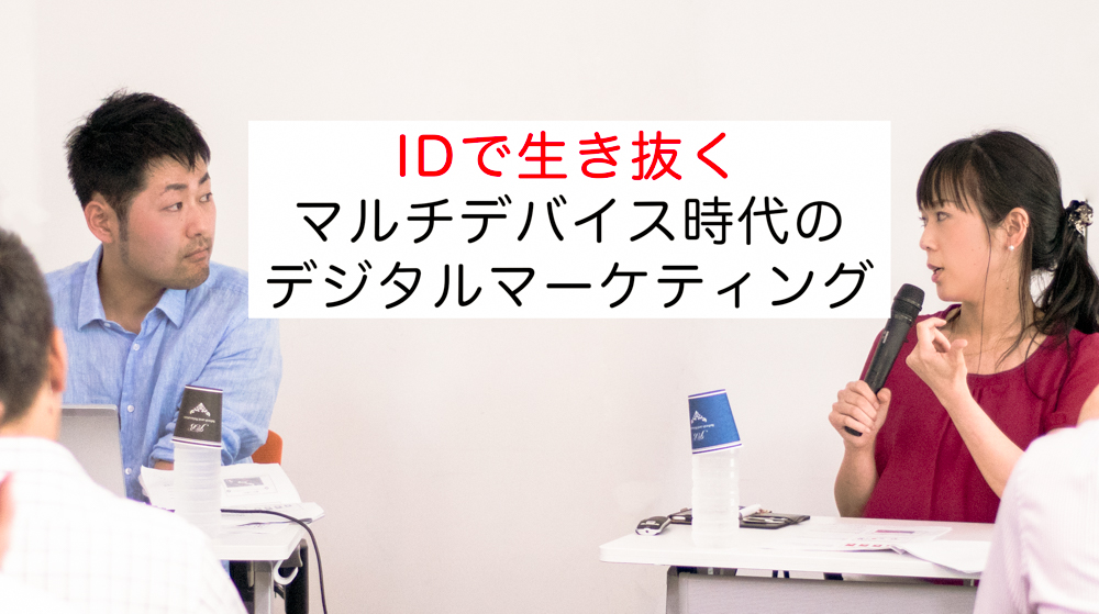 楽天×Supershipの「IDで生き抜くマルチデバイス時代のデジタルマーケティング」講演レポート