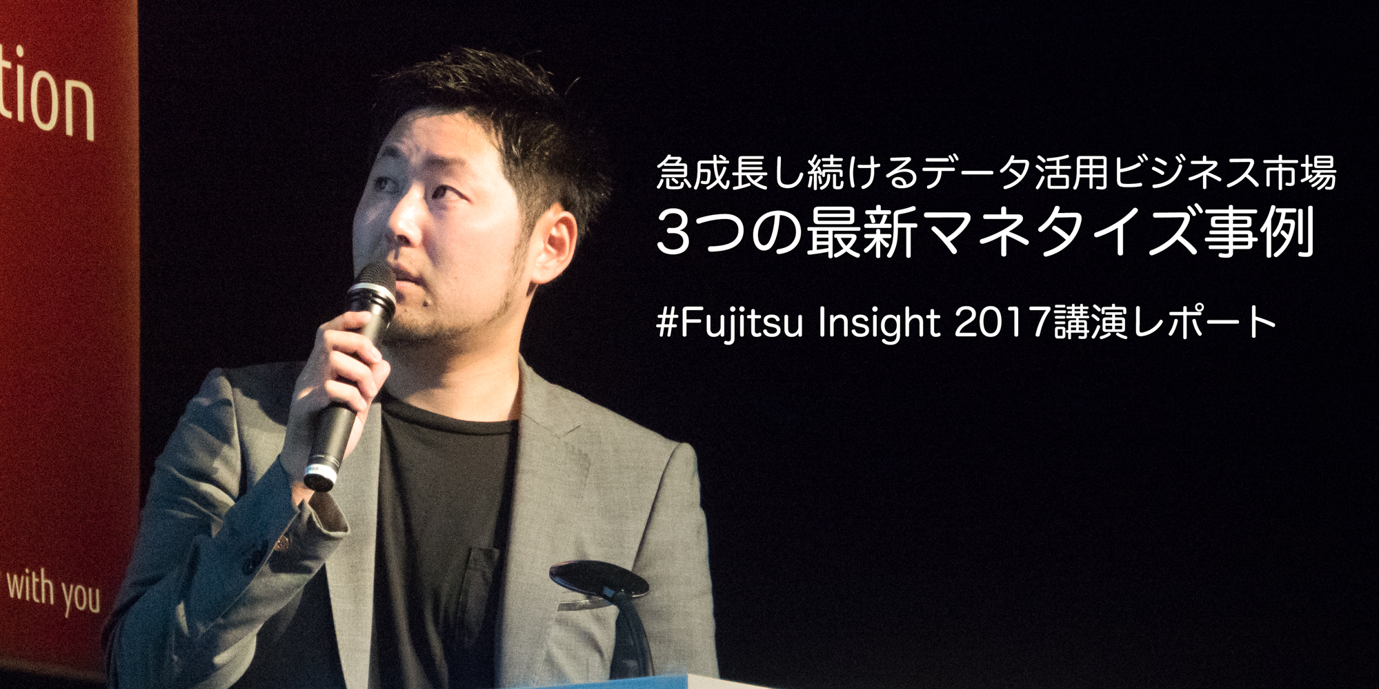 急成長し続けるデータ活用ビジネス市場と最新マネタイズ成功事例３つ　#Fujitsu Insight 2017講演レポート