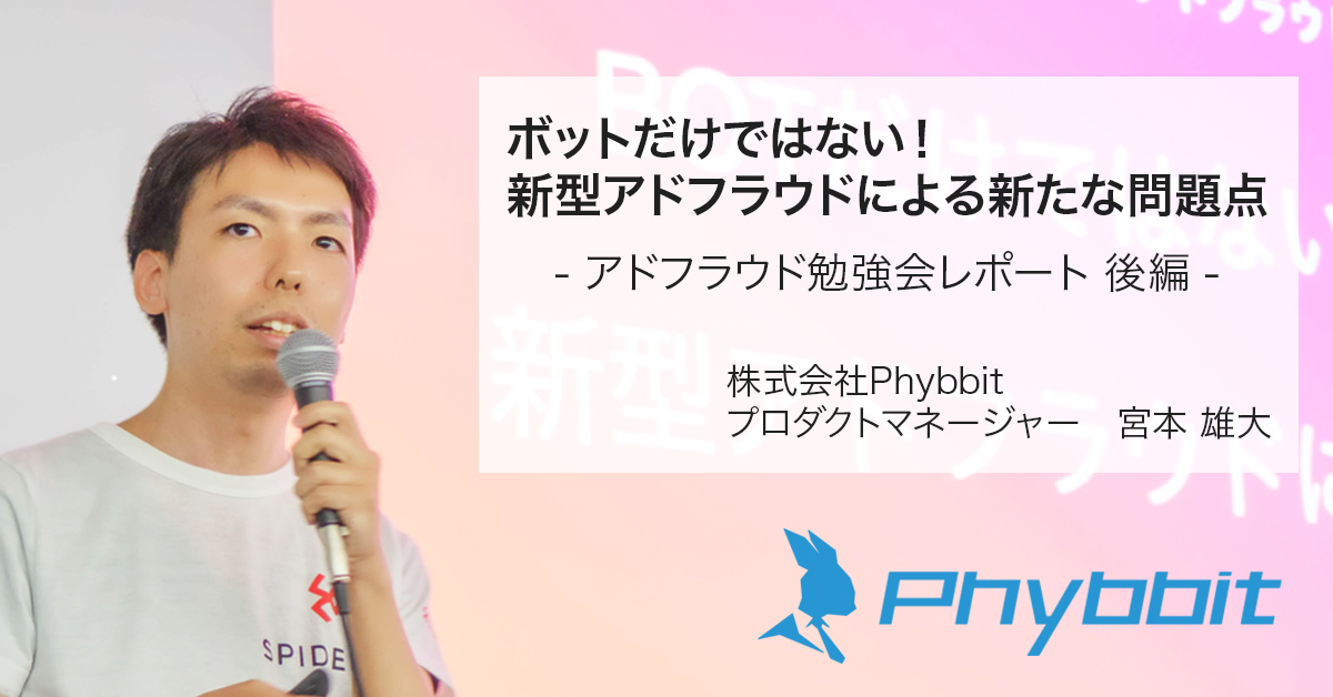 ボットだけではない!新型アドフラウドによる新たな問題点 – アドフラウド勉強会レポート 後編