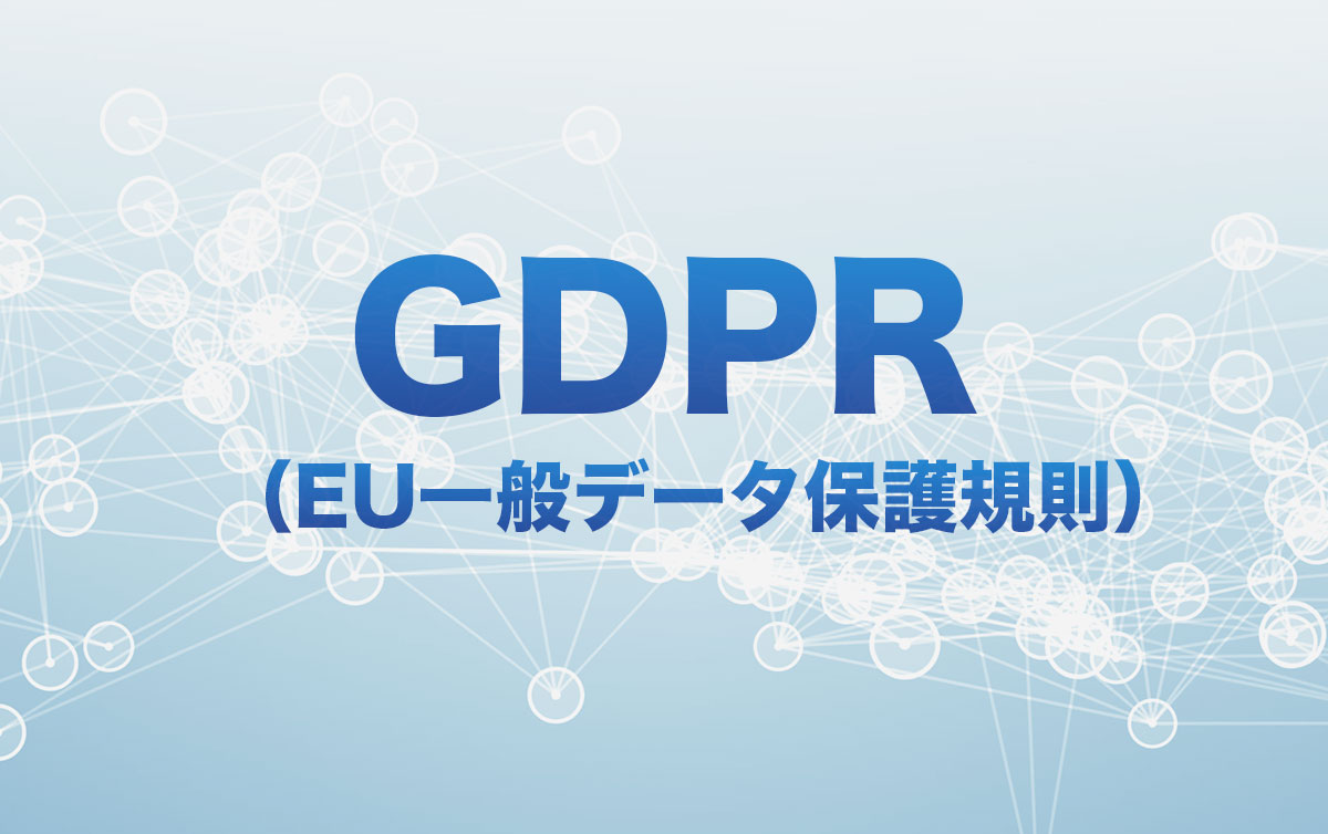 GDPRとは？日本の個人情報保護法との違いは？いまさら聞けない「GDPR」解説　#Web広告研究会セミナーレポート