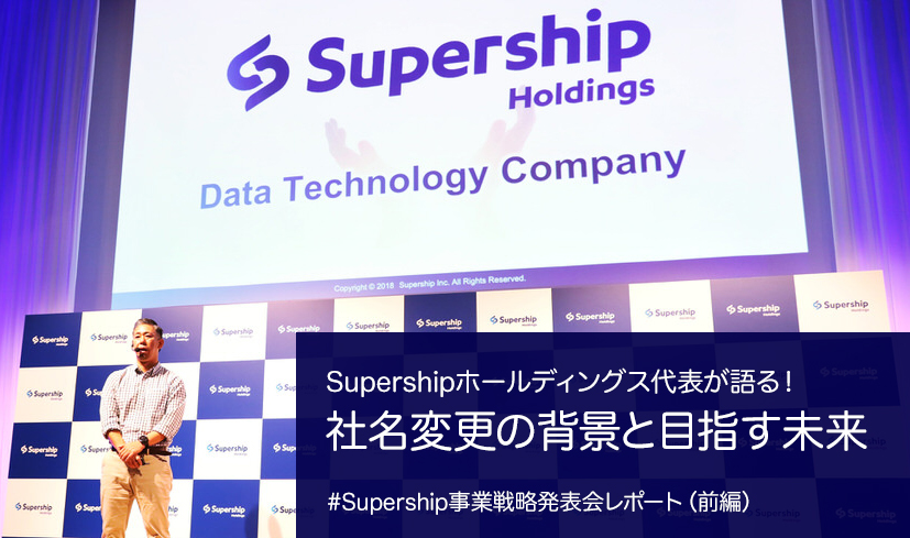 Supershipホールディングス代表が語る！社名変更の背景と目指す未来  #Supership事業戦略発表会レポート（前編）