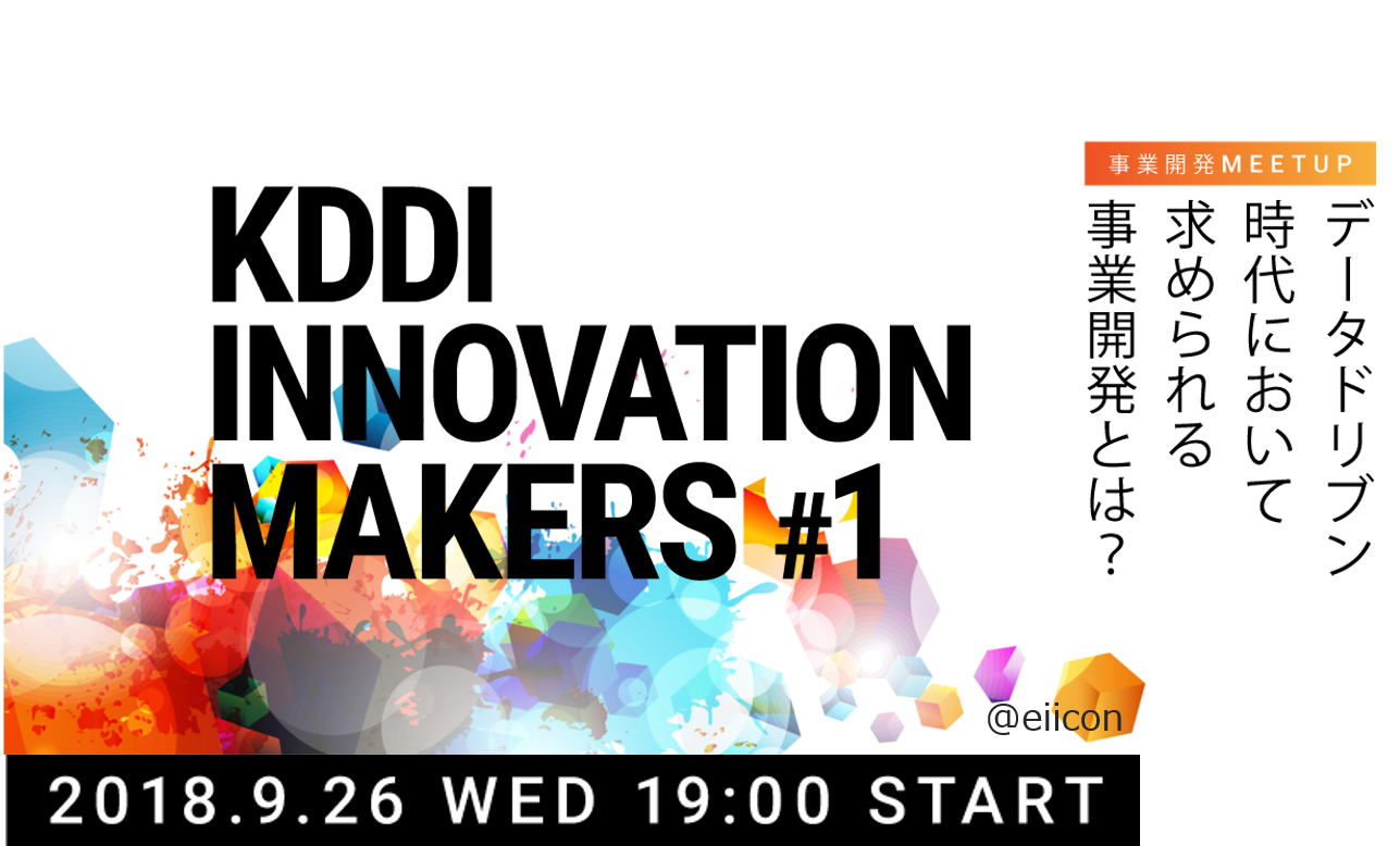 データ・ドリブン時代に求められる事業開発とは？ #KDDI Innovation Makers セミナーレポート