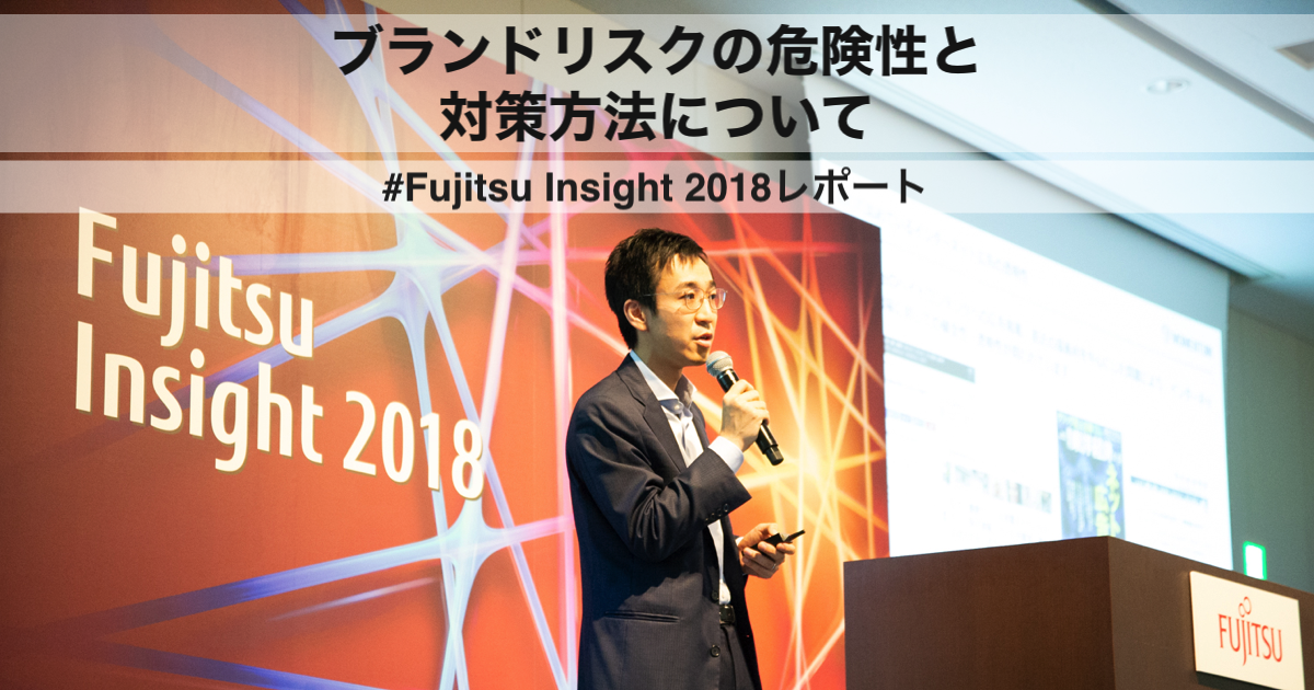ブランドリスクの危険性と対策方法について #Fujitsu Insight 2018レポート