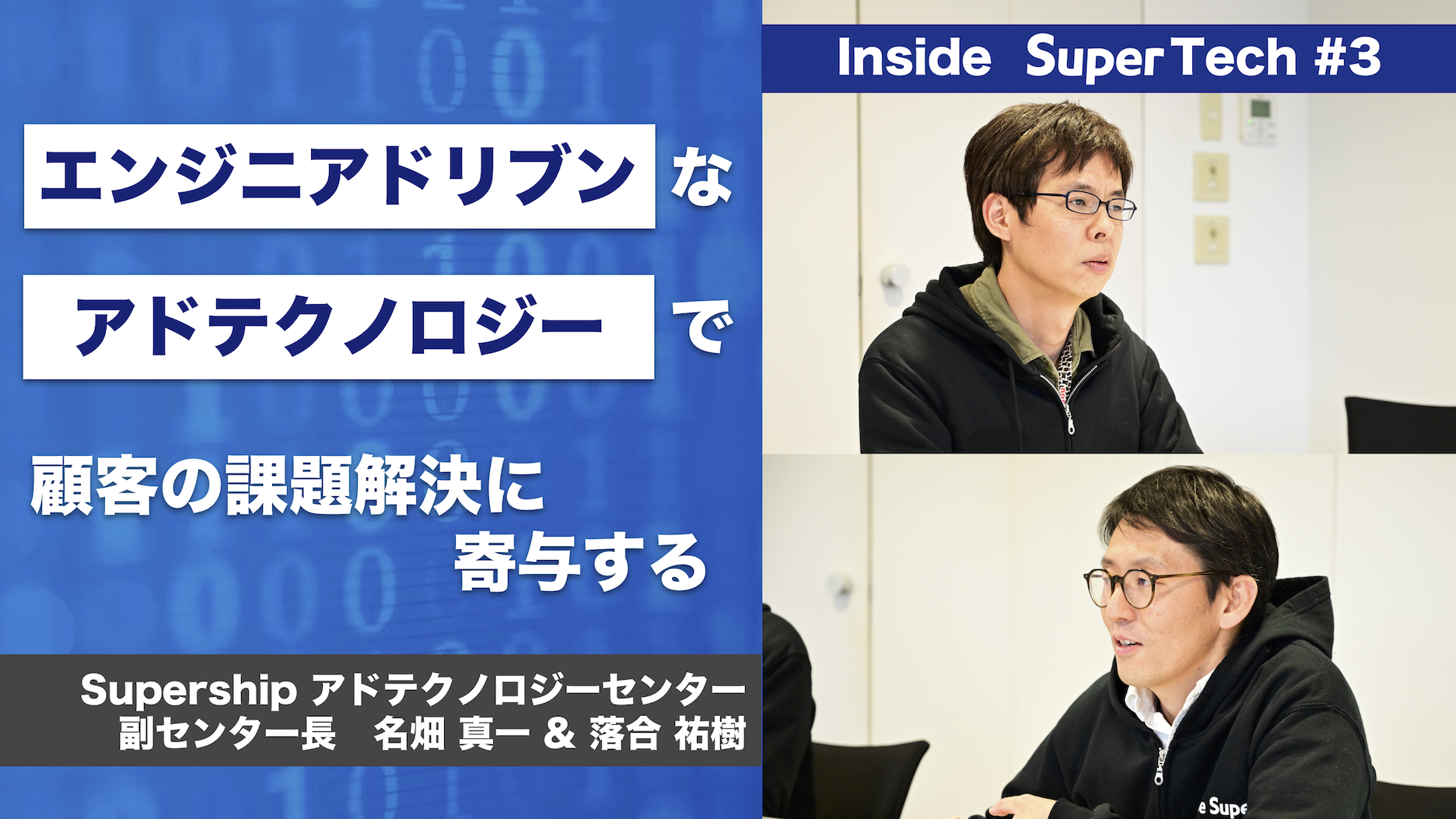 【Inside SuperTech】“エンジニアドリブン”なアドテクノロジーで顧客の課題解決に寄与する