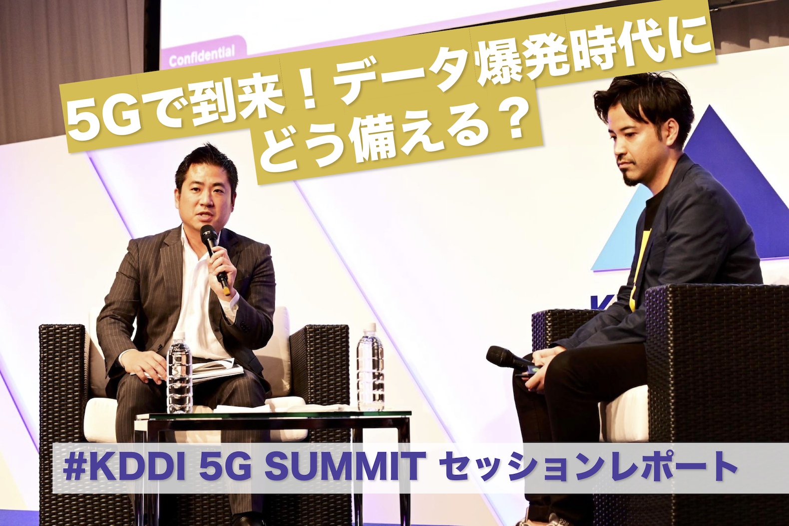 5Gで到来！「データ爆発時代」にどう備える？ #KDDI 5G SUMMIT セッションレポート
