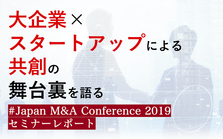 「大企業×スタートアップ」による共創の舞台裏を語る #Japan M&A Conference 2019 セミナーレポート