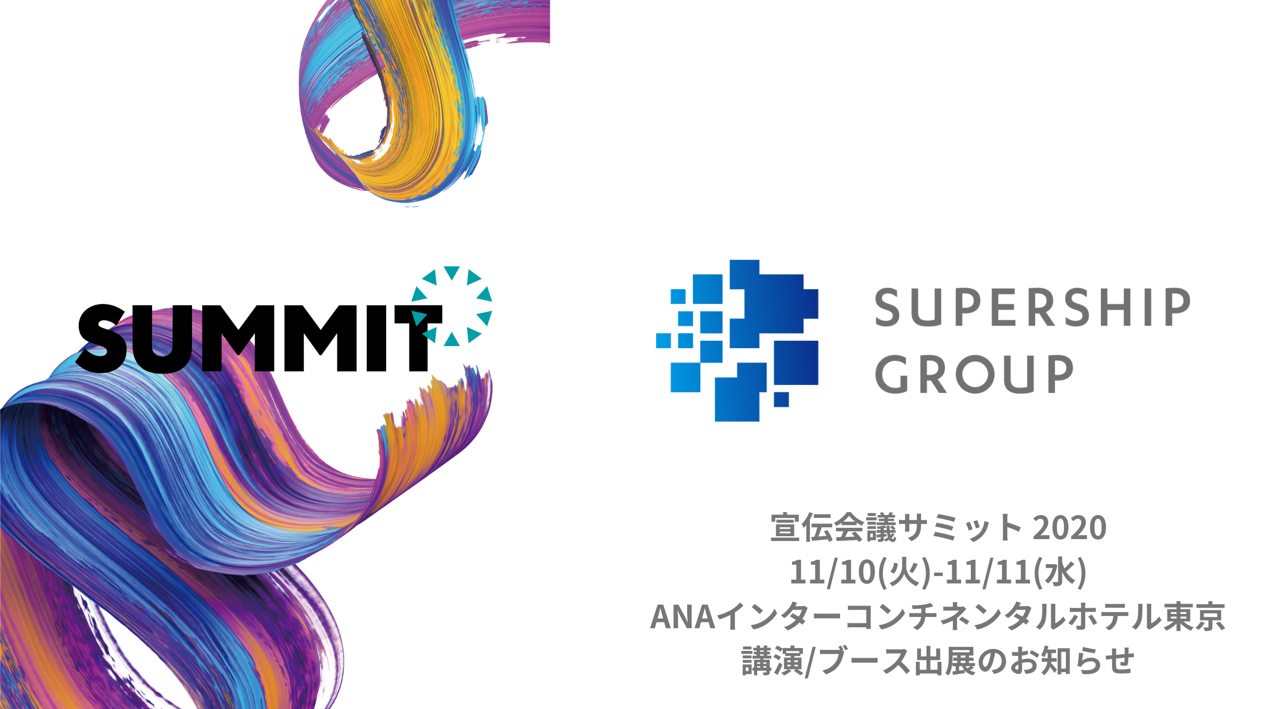 Supershipグループ 宣伝会議サミット出展のお知らせ Supership