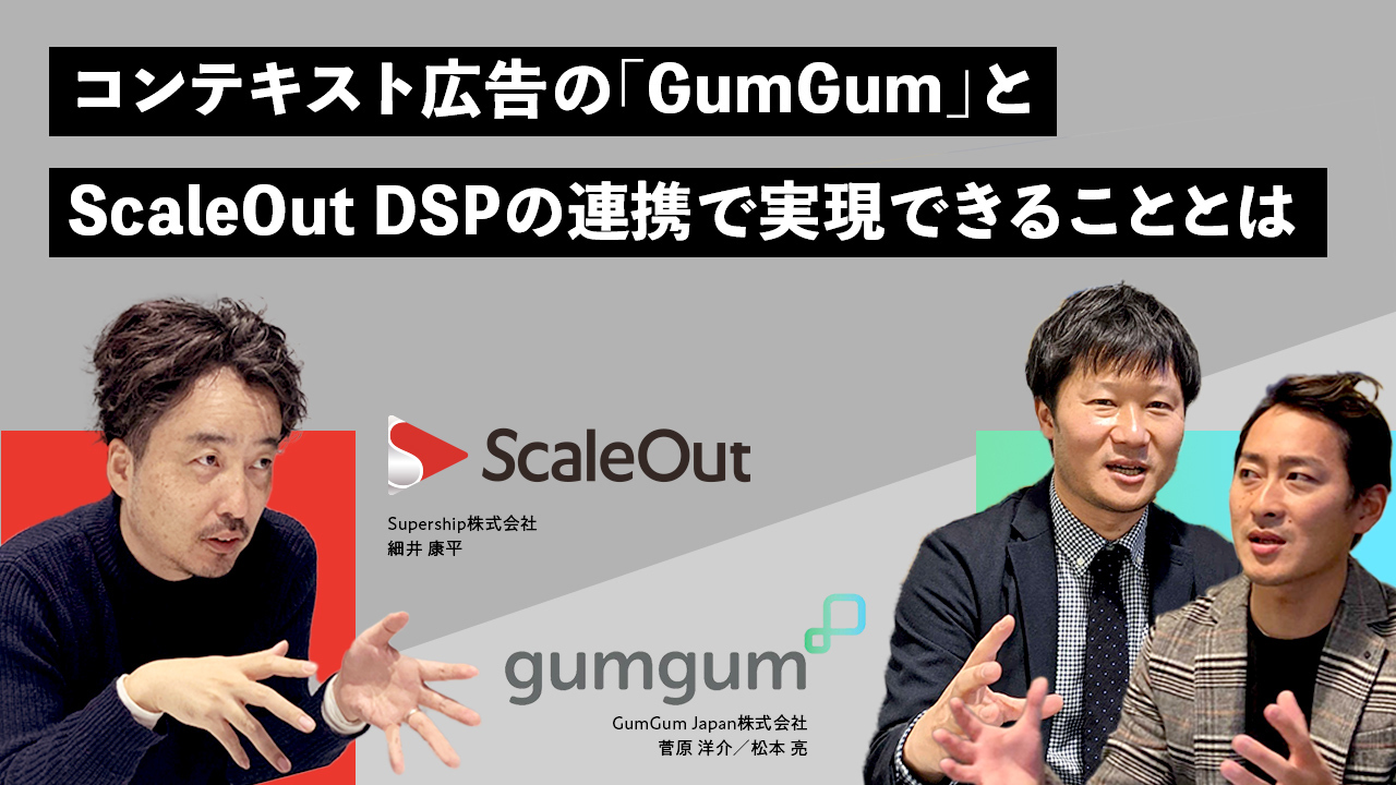 コンテキスト広告の「GumGum」とScaleOut DSPの連携で実現できることとは