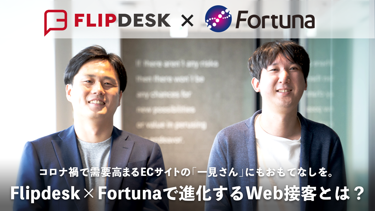 コロナ禍で需要高まるECサイトの「一見さん」にもおもてなしを。 Flipdesk×Fortunaで進化するWeb接客とは？