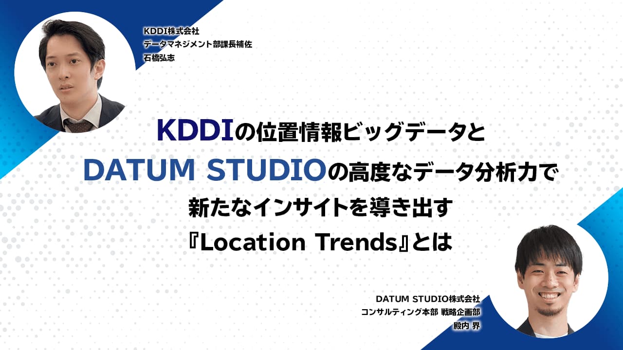 KDDIの位置情報ビッグデータとDATUM STUDIOの高度なデータ分析力で新たなインサイトを導き出す『Location Trends』とは