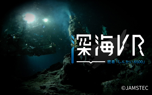 深海VR 密着「しんかい6500」