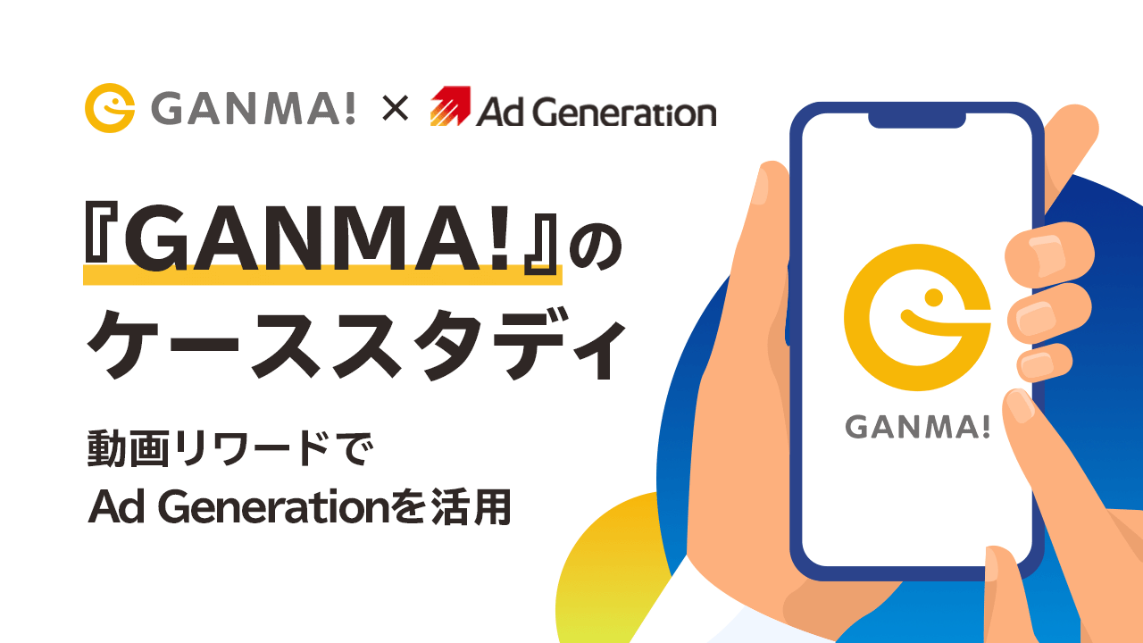 『GANMA!』のケーススタディ 動画リワードでAd Generationを活用