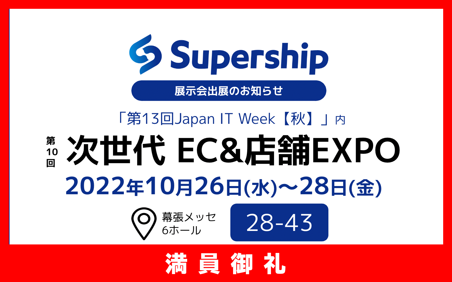  SupershipのS4が第10回 次世代 EC&店舗EXPO【秋】に出展