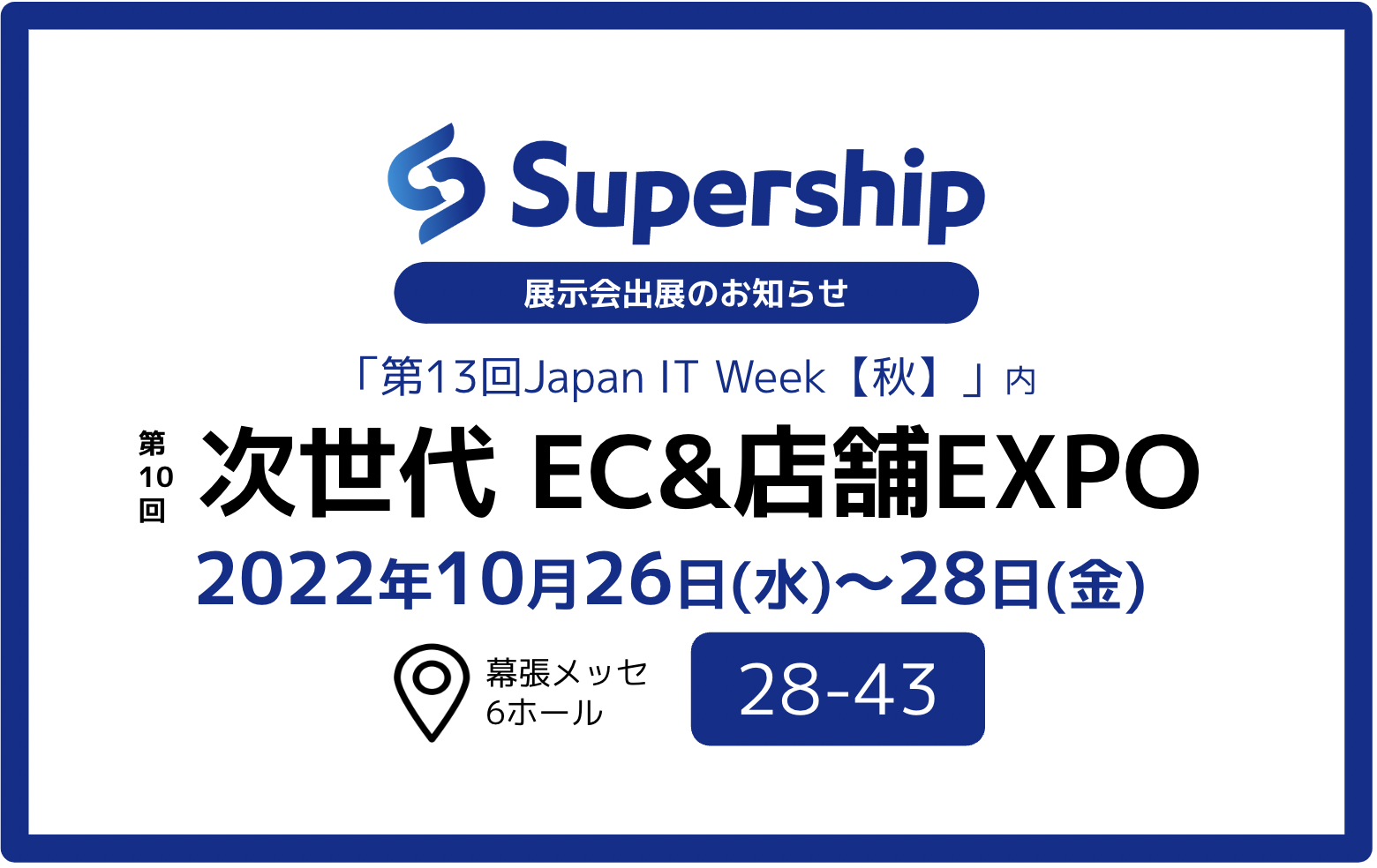  SupershipのS4が第10回 次世代 EC&店舗EXPO【秋】に出展