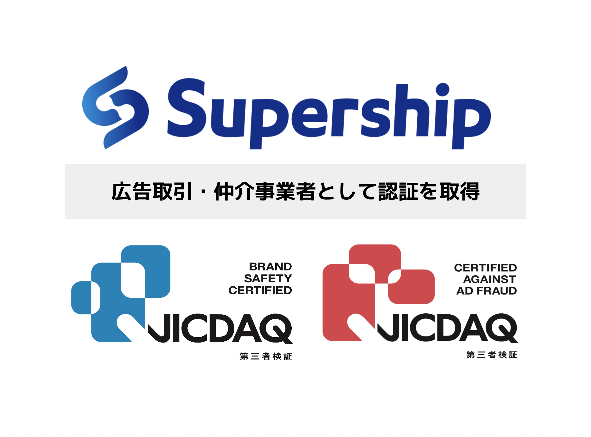 Supership、デジタル広告市場の健全化を目的とする認証機構「JICDAQ」より「ブランドセーフティ認証」「無効トラフィック対策認証」の  2分野において 広告取引・仲介事業者として認定 | Supership