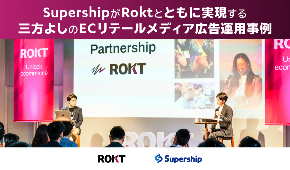 SupershipがRoktとともに実現する三方よしのECリテールメディア広告運用事例