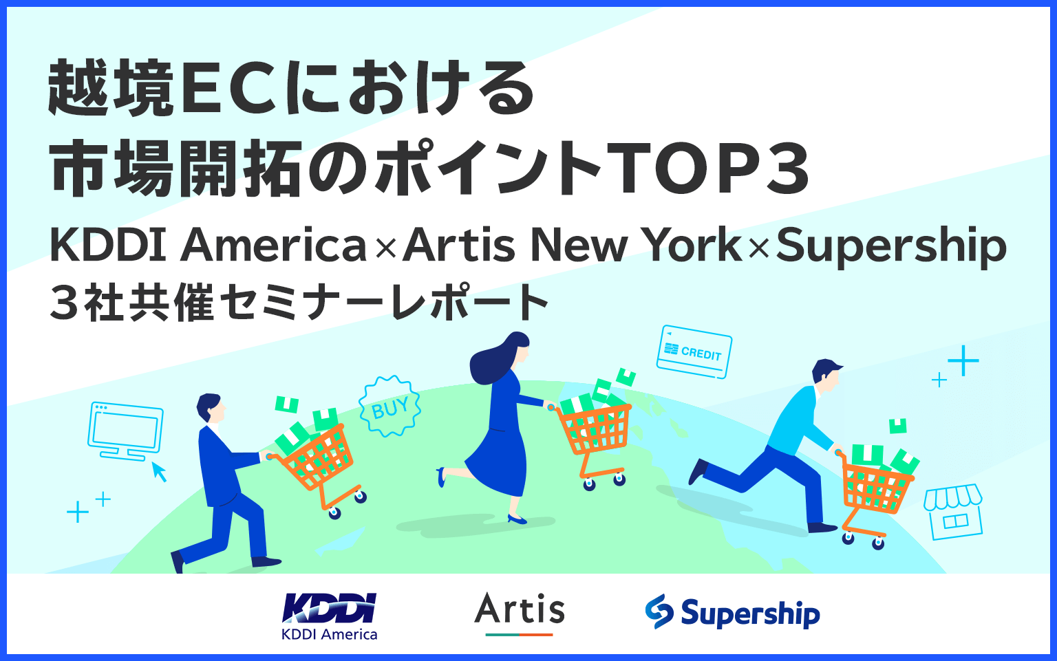 越境ECにおける市場開拓のポイントTOP3 #KDDI America × Artis New York × Supership 3社共催セミナーレポート