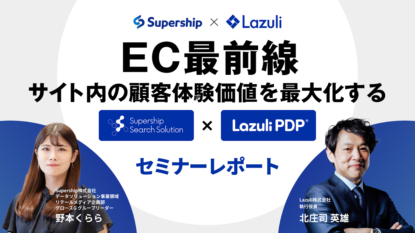 商品データ整備 × EC検索最適化でサイト内の顧客体験価値を最大化 #S4×Lazuliセミナーレポート