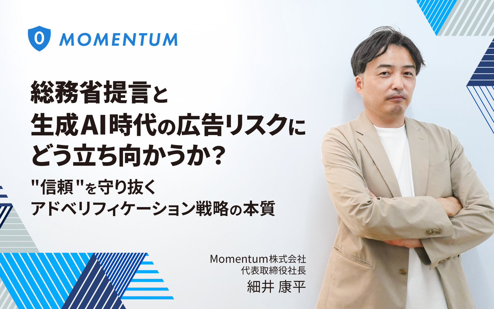 【Momentum代表 細井康平氏に聞く】総務省提言と生成AI時代の広告リスクにどう立ち向かうか? 「信頼」を守り抜くアドベリフィケーション戦略の本質