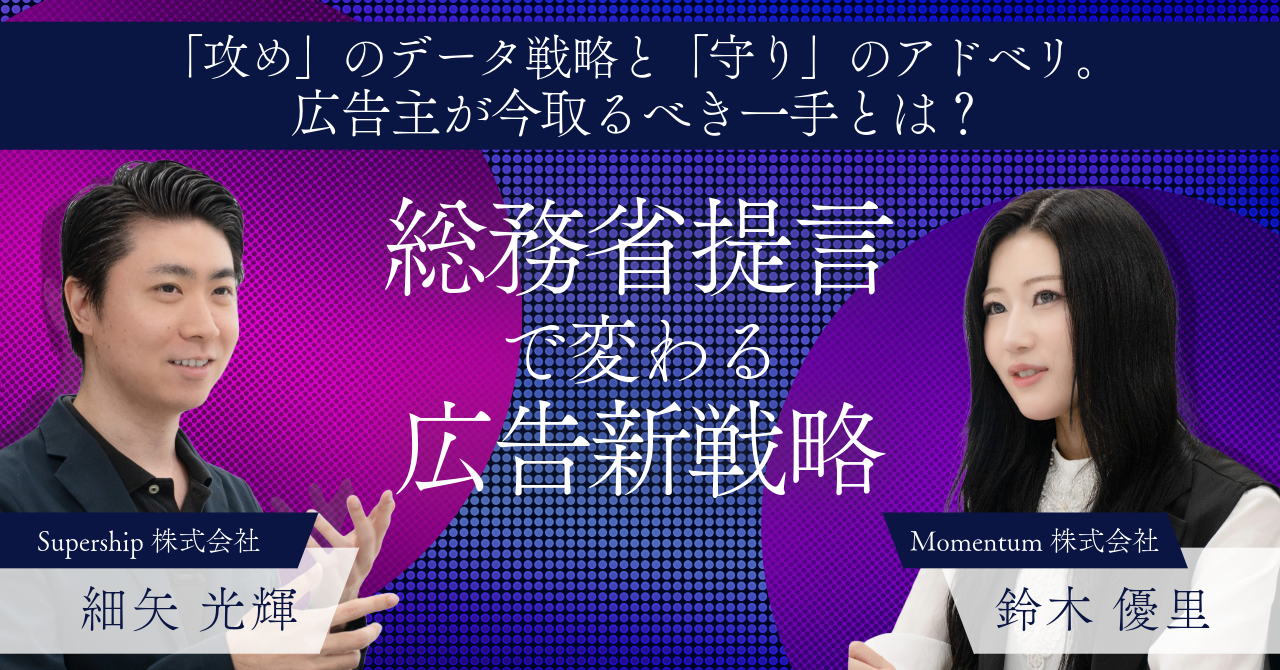 総務省提言で変わる広告新戦略!「攻め」のデータ戦略と「守り」のアドベリ。広告主が今取るべき一手とは?
