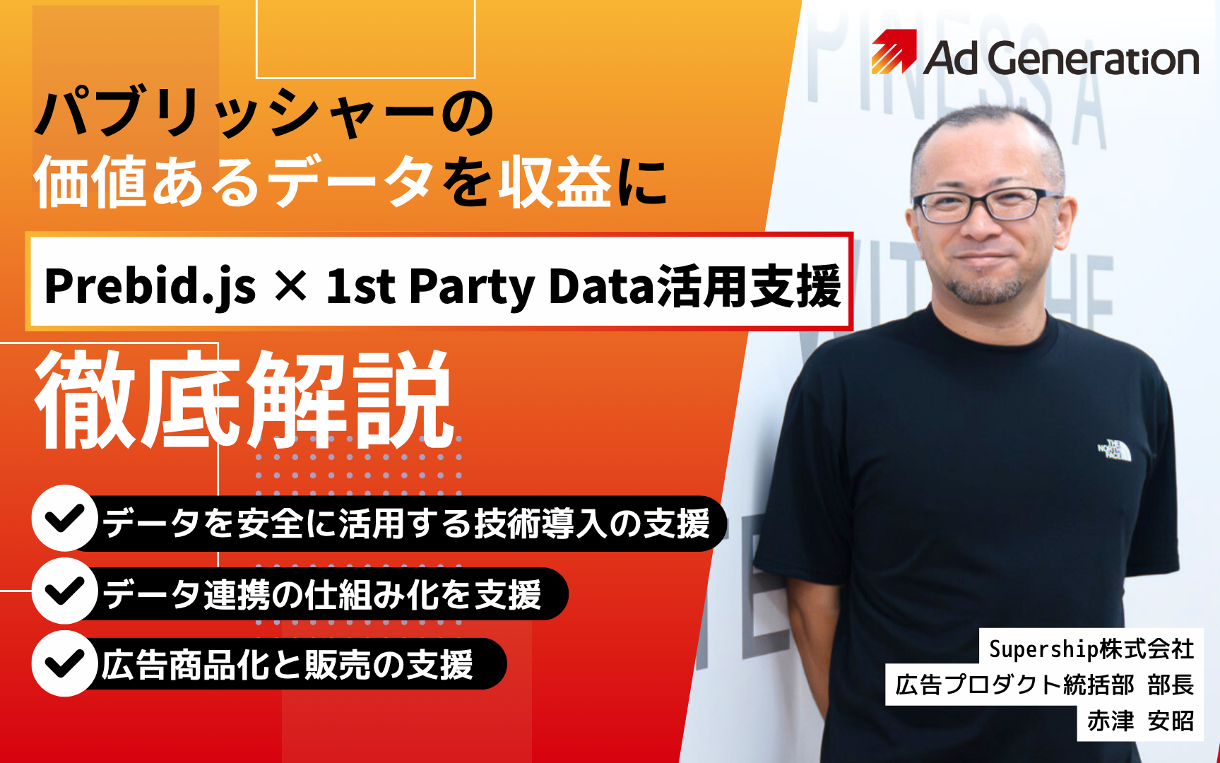 パブリッシャーの価値あるファーストパーティデータを収益に変える―Ad Generationの「Prebid.js活用支援」とは?