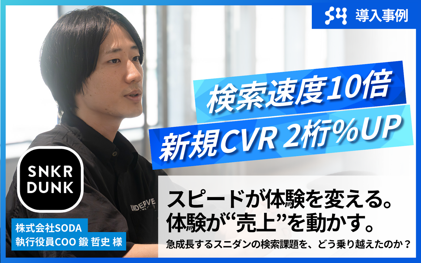 検索速度10倍、新規CVRは2桁%向上―SNKRDUNKが語る「S4」導入の圧倒的成果と、それを支えたSupershipの“伴走力”