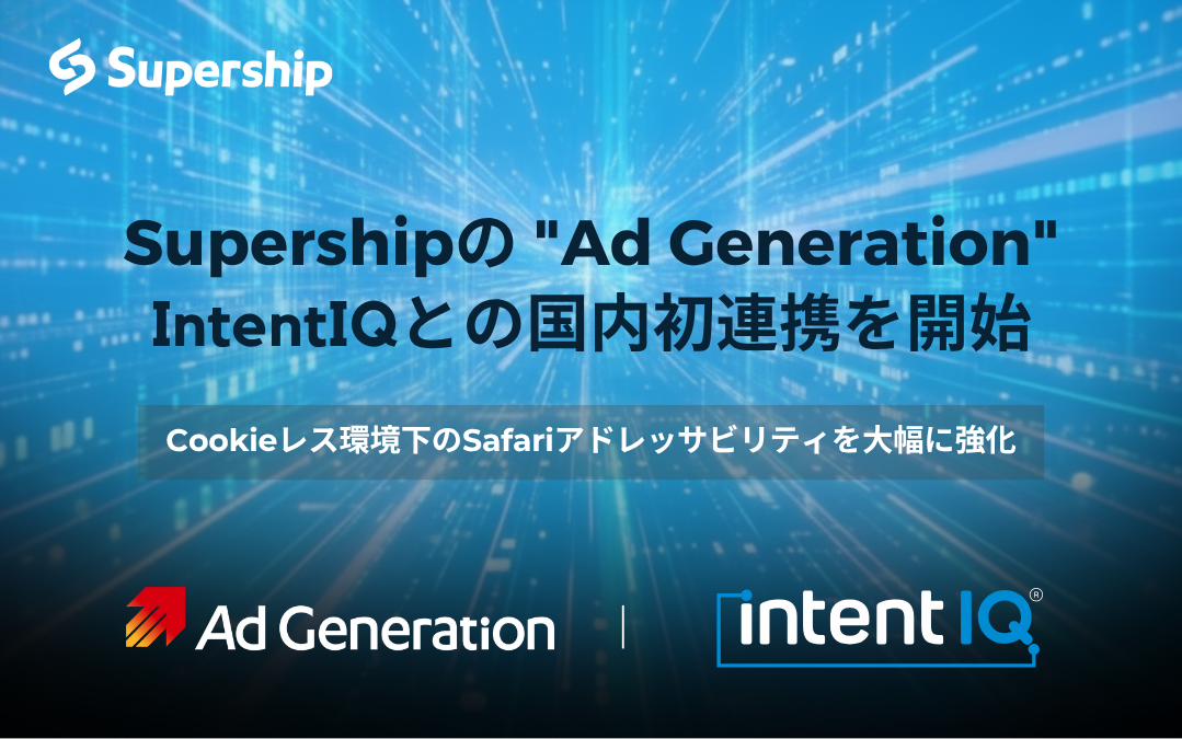 Supershipの「Ad Generation」、Intent IQとの国内初連携を開始