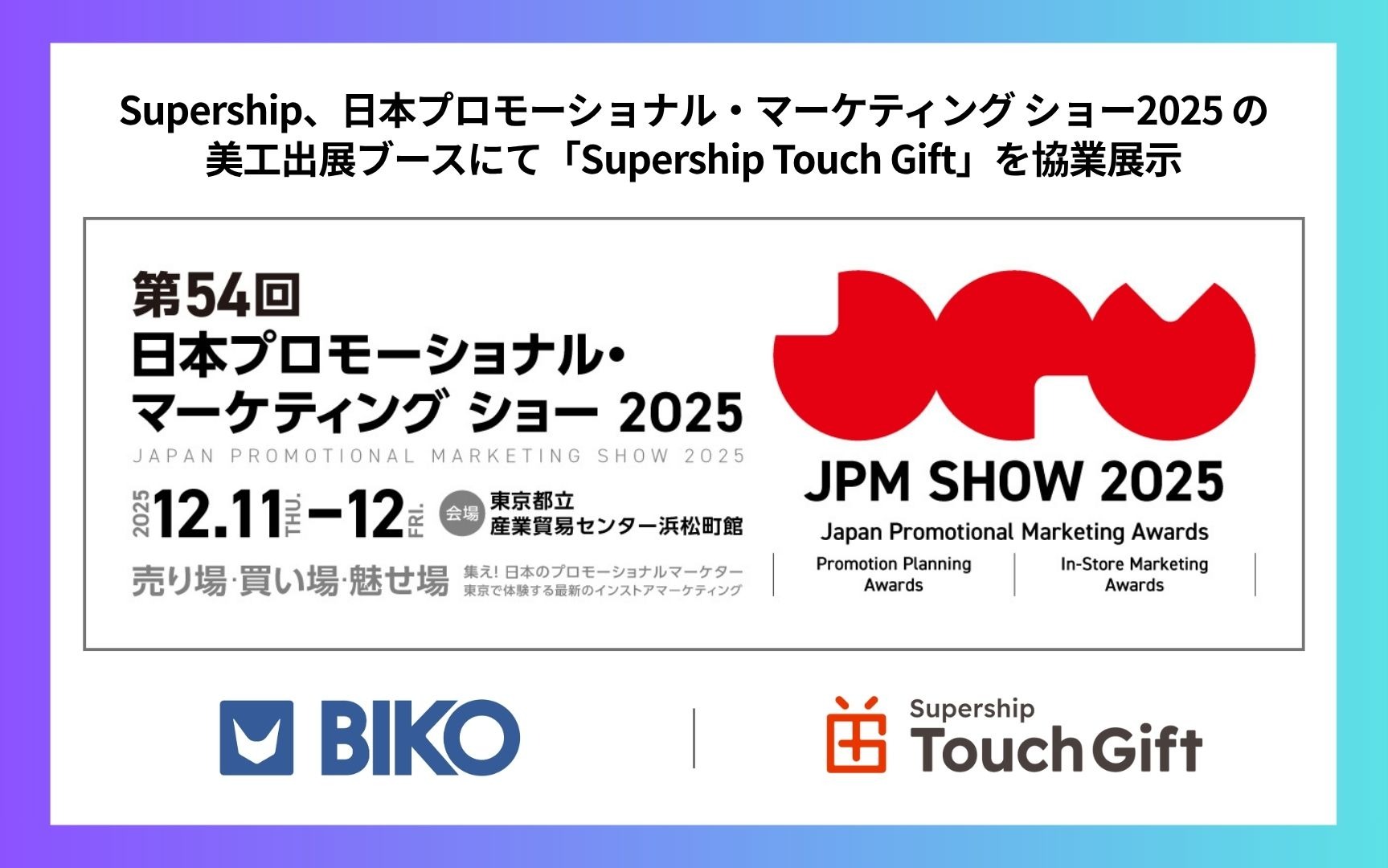 12/11・12開催】Supership、「日本プロモーショナル・マーケティング