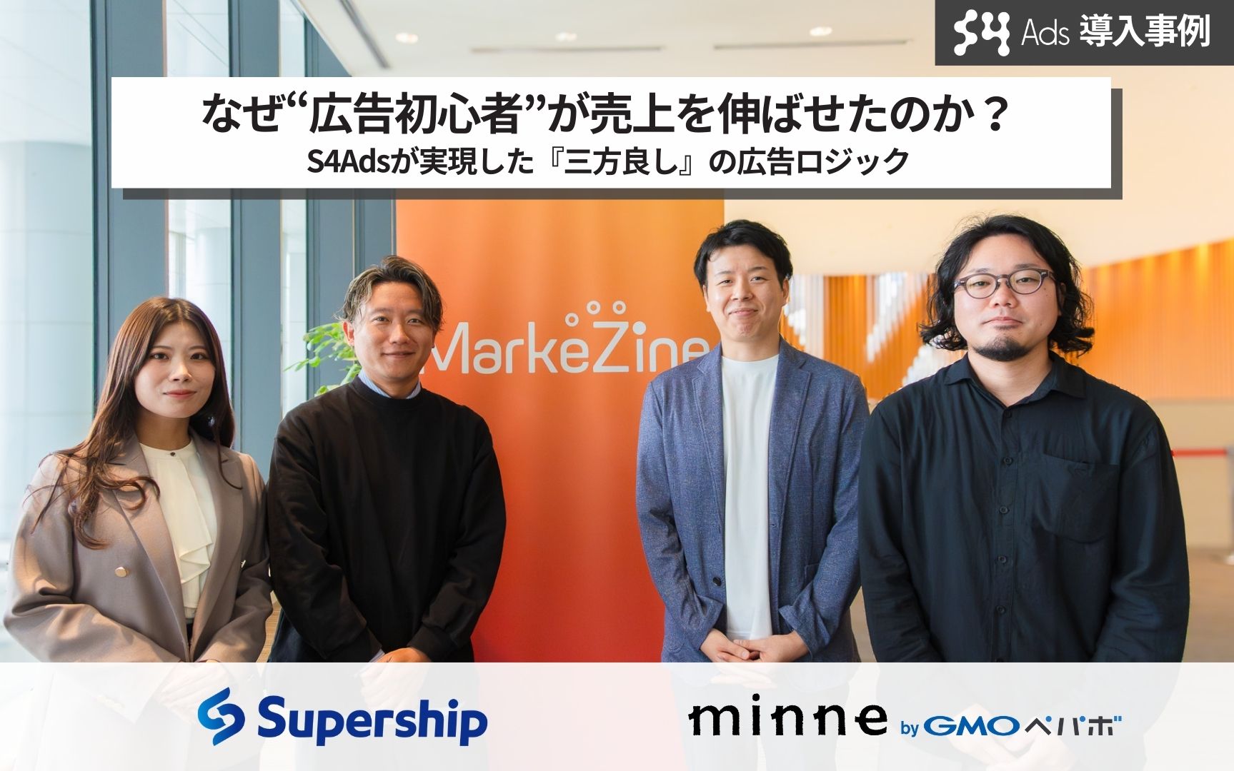 【minne byGMOペパボ様 成功事例】なぜ“広告初心者”が売上を伸ばせたのか？「S4Ads」の技術とサポートが支えるECリテールメディア戦略、「還流モデル」の全貌