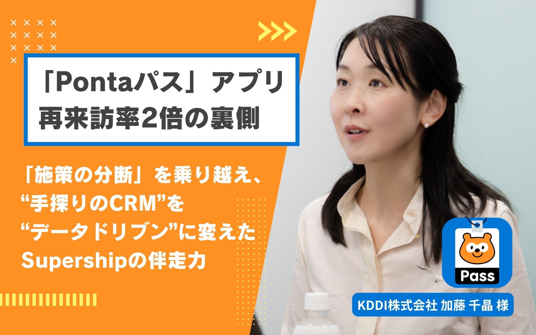 「Pontaパス」アプリ再来訪率2倍の裏側―「施策の分断」を乗り越え、“手探りのCRM”を“データドリブン”に変えたSupershipの伴走力