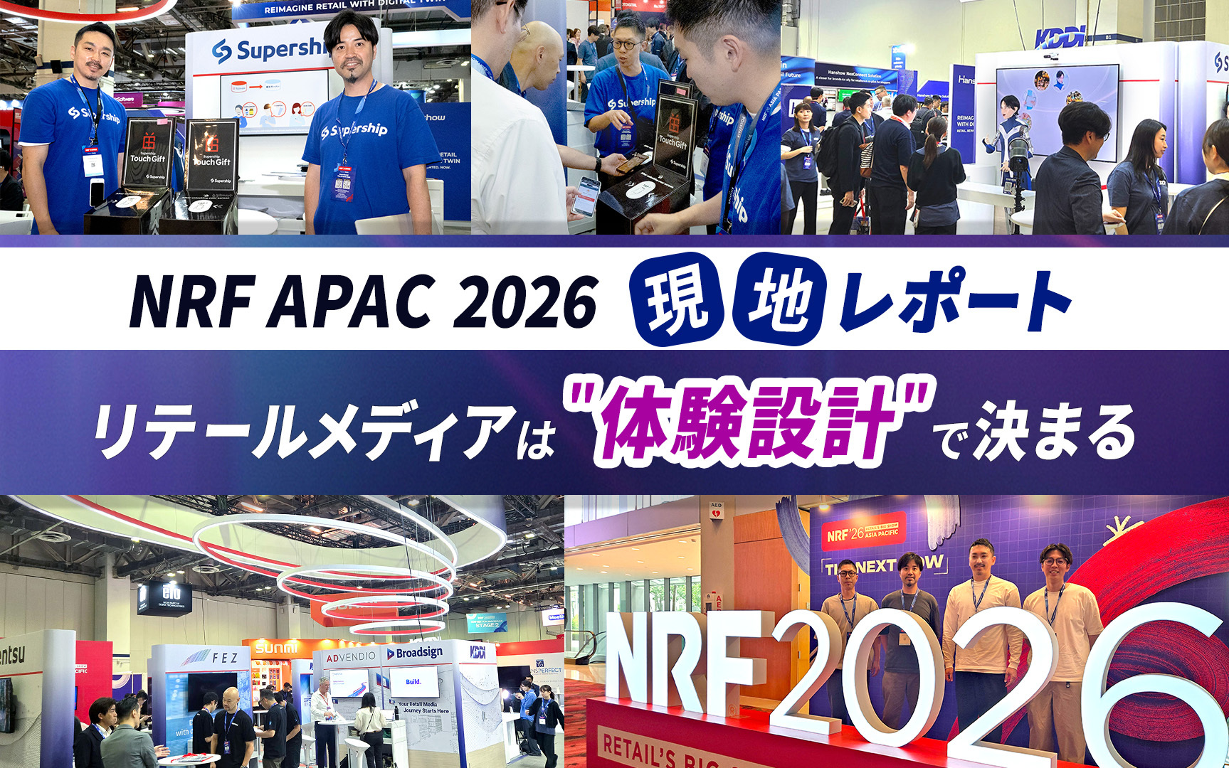 NRF APAC 2026 現地レポート：リテールメディアは”体験設計”で決まる