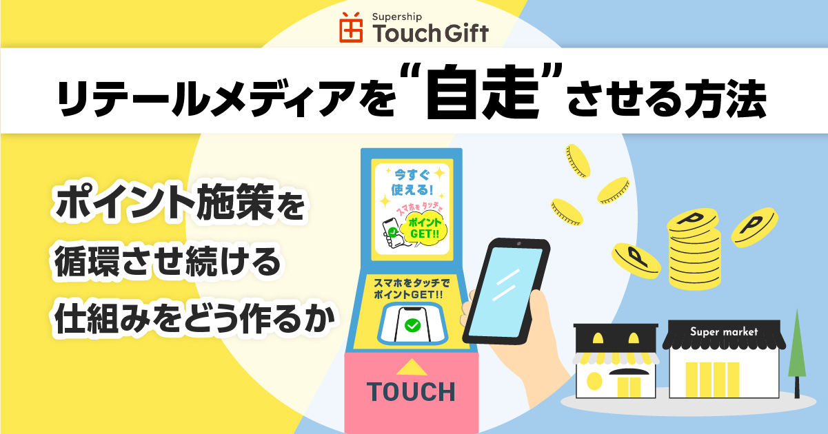 リテールメディアを“自走”させる方法 ―ポイント施策を循環させ続ける仕組みをどう作るか
