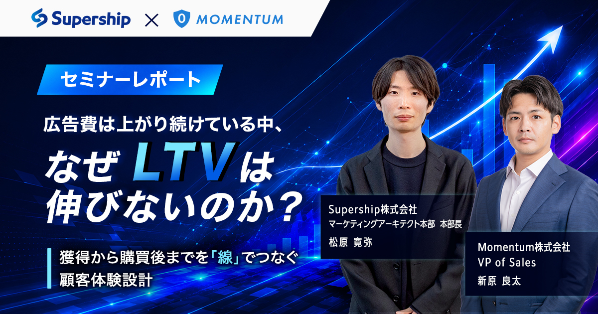【動画あり】広告費は上がり続けている中、なぜLTVは伸びないのか？｜Supership×Momentum共催セミナーレポート